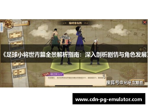 《足球小将世青篇全景解析指南:深入剖析剧情与角色发展》 《足球小将世青篇全景解析指南:深入剖析剧情与角色发展》