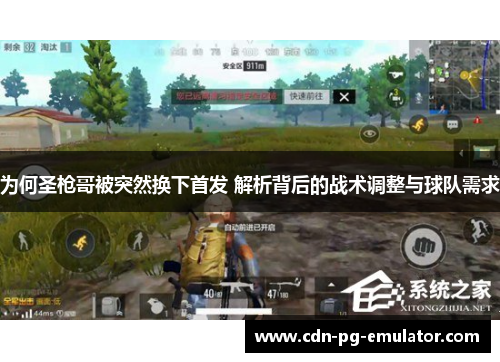 为何圣枪哥被突然换下首发 解析背后的战术调整与球队需求 为何圣枪哥被突然换下首发 解析背后的战术调整与球队需求