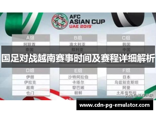 国足对战越南赛事时间及赛程详细解析 国足对战越南赛事时间及赛程详细解析