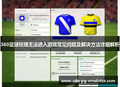 360足球经理无法进入游戏常见问题及解决方法详细解析 360足球经理无法进入游戏常见问题及解决方法详细解析