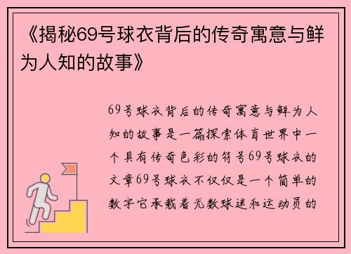 《揭秘69号球衣背后的传奇寓意与鲜为人知的故事》 《揭秘69号球衣背后的传奇寓意与鲜为人知的故事》