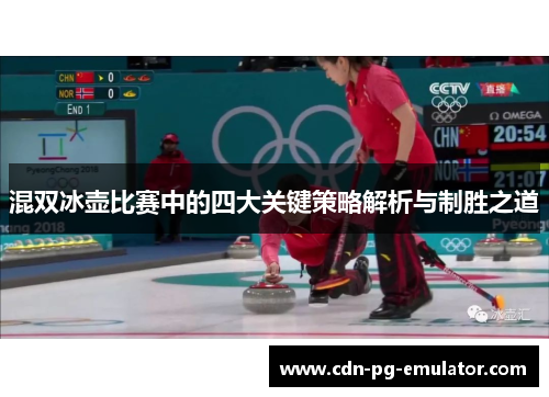混双冰壶比赛中的四大关键策略解析与制胜之道 混双冰壶比赛中的四大关键策略解析与制胜之道