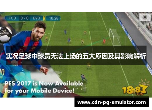 实况足球中球员无法上场的五大原因及其影响解析 实况足球中球员无法上场的五大原因及其影响解析