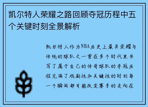 凯尔特人荣耀之路回顾夺冠历程中五个关键时刻全景解析 凯尔特人荣耀之路回顾夺冠历程中五个关键时刻全景解析