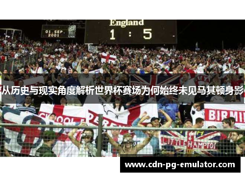 从历史与现实角度解析世界杯赛场为何始终未见马其顿身影 从历史与现实角度解析世界杯赛场为何始终未见马其顿身影
