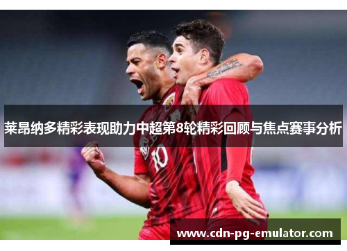 莱昂纳多精彩表现助力中超第8轮精彩回顾与焦点赛事分析 莱昂纳多精彩表现助力中超第8轮精彩回顾与焦点赛事分析