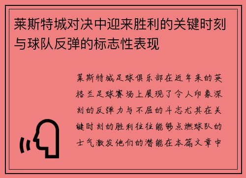 莱斯特城对决中迎来胜利的关键时刻与球队反弹的标志性表现 莱斯特城对决中迎来胜利的关键时刻与球队反弹的标志性表现