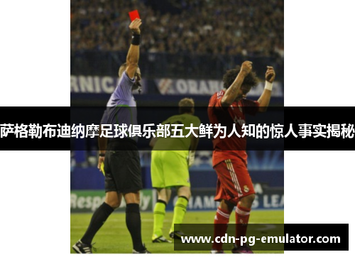 萨格勒布迪纳摩足球俱乐部五大鲜为人知的惊人事实揭秘 萨格勒布迪纳摩足球俱乐部五大鲜为人知的惊人事实揭秘