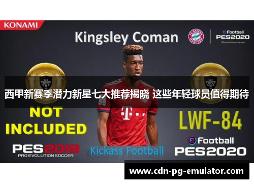 西甲新赛季潜力新星七大推荐揭晓 这些年轻球员值得期待 西甲新赛季潜力新星七大推荐揭晓 这些年轻球员值得期待