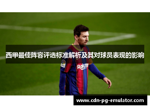 西甲最佳阵容评选标准解析及其对球员表现的影响 西甲最佳阵容评选标准解析及其对球员表现的影响