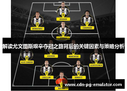 解读尤文图斯艰辛夺冠之路背后的关键因素与策略分析 解读尤文图斯艰辛夺冠之路背后的关键因素与策略分析