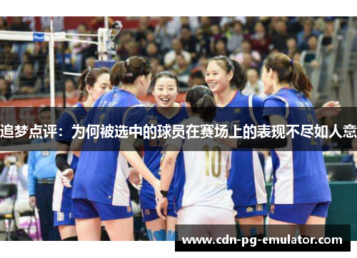 追梦点评:为何被选中的球员在赛场上的表现不尽如人意 追梦点评:为何被选中的球员在赛场上的表现不尽如人意