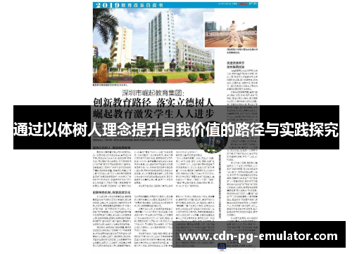 通过以体树人理念提升自我价值的路径与实践探究