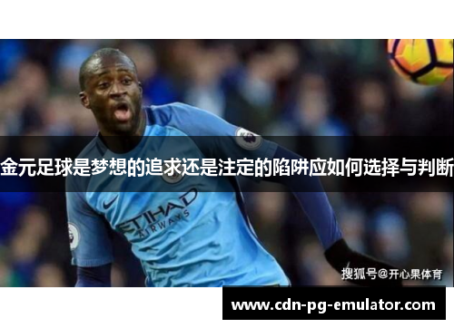 金元足球是梦想的追求还是注定的陷阱应如何选择与判断 金元足球是梦想的追求还是注定的陷阱应如何选择与判断