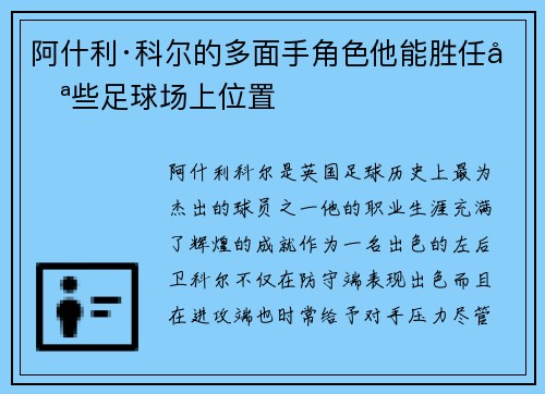 阿什利·科尔的多面手角色他能胜任哪些足球场上位置 阿什利·科尔的多面手角色他能胜任哪些足球场上位置