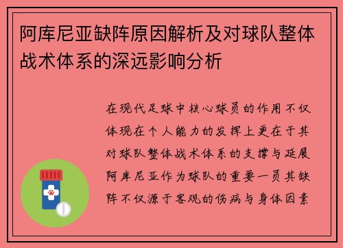 阿库尼亚缺阵原因解析及对球队整体战术体系的深远影响分析 阿库尼亚缺阵原因解析及对球队整体战术体系的深远影响分析