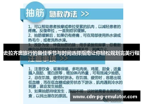 去拉齐奥旅行的最佳季节与时间选择指南让你轻松规划完美行程 去拉齐奥旅行的最佳季节与时间选择指南让你轻松规划完美行程