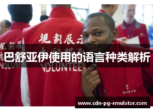 巴舒亚伊使用的语言种类解析 巴舒亚伊使用的语言种类解析