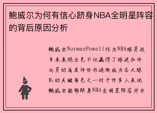 鲍威尔为何有信心跻身NBA全明星阵容的背后原因分析