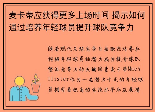 麦卡蒂应获得更多上场时间 揭示如何通过培养年轻球员提升球队竞争力